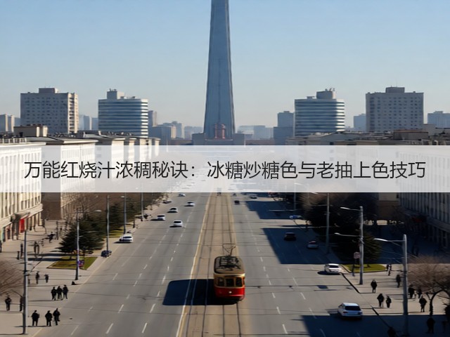 万能红烧汁浓稠秘诀:冰糖炒糖色与老抽上色技巧(图2) 万能红烧汁浓稠秘诀:冰糖炒糖色与老抽上色技巧(图2)