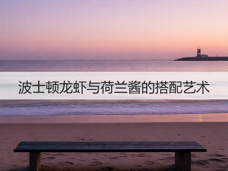 波士顿龙虾与荷兰酱的搭配艺术