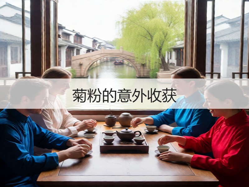 菊粉的意外收获