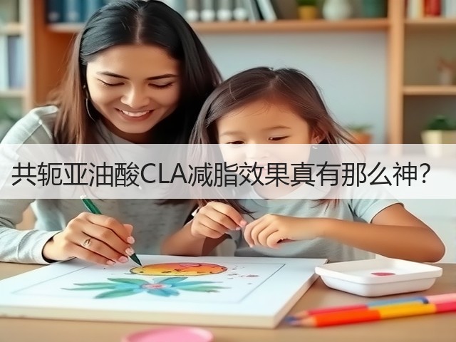 共轭亚油酸CLA减脂效果真有那么神?(图1) 共轭亚油酸CLA减脂效果真有那么神?(图1)