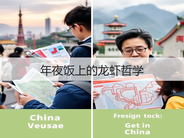 年夜饭上的龙虾哲学(图3) 年夜饭上的龙虾哲学(图3)