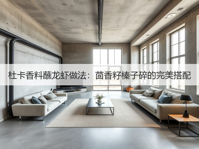 杜卡香料蘸龙虾做法:茴香籽榛子碎的完美搭配(图2) 杜卡香料蘸龙虾做法:茴香籽榛子碎的完美搭配(图2)