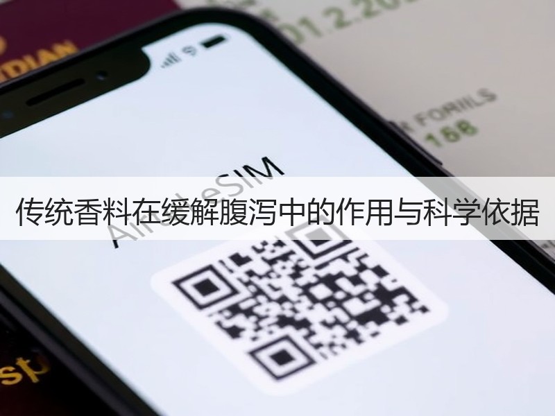 传统香料在缓解腹泻中的作用与科学依据