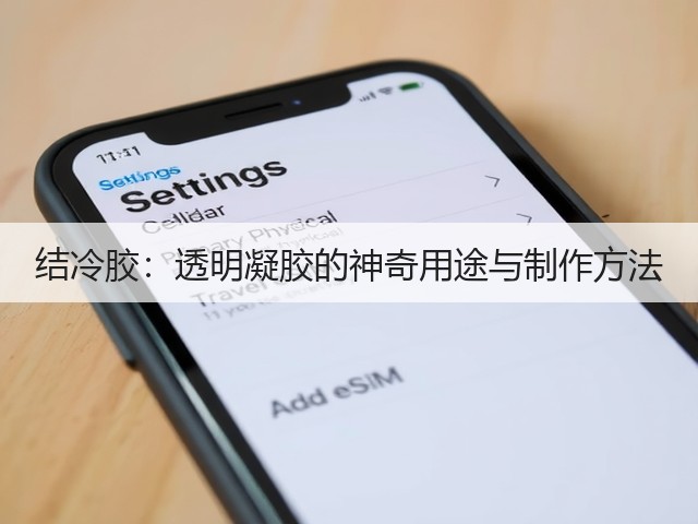 结冷胶:透明凝胶的神奇用途与制作方法(图1) 结冷胶:透明凝胶的神奇用途与制作方法(图1)