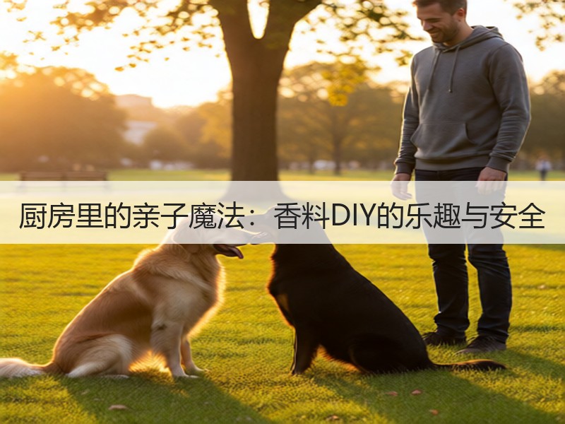 厨房里的亲子魔法：香料DIY的乐趣与安全