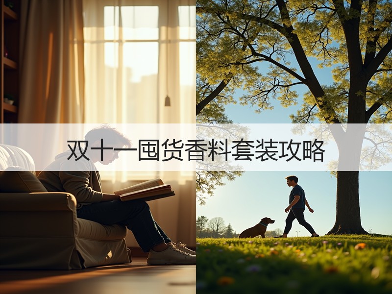 双十一囤货香料套装攻略
