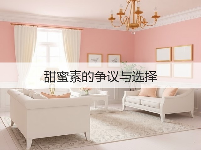 甜蜜素的争议与选择(图3) 甜蜜素的争议与选择(图3)