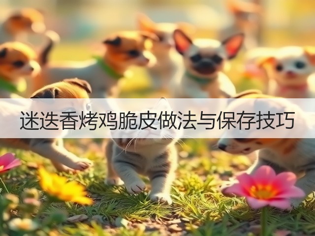 迷迭香烤鸡脆皮做法与保存技巧(图1) 迷迭香烤鸡脆皮做法与保存技巧(图1)