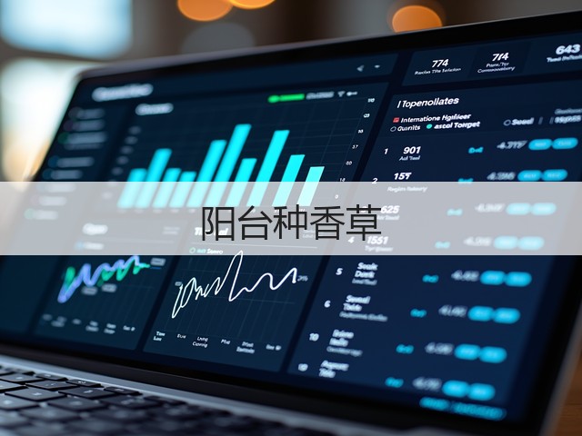 阳台种香草(图2) 阳台种香草(图2)