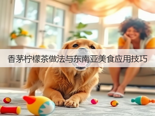 香茅柠檬茶做法与东南亚美食应用技巧(图2) 香茅柠檬茶做法与东南亚美食应用技巧(图2)