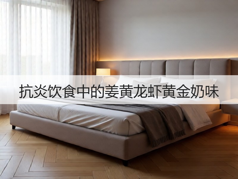 抗炎饮食中的姜黄龙虾黄金奶味