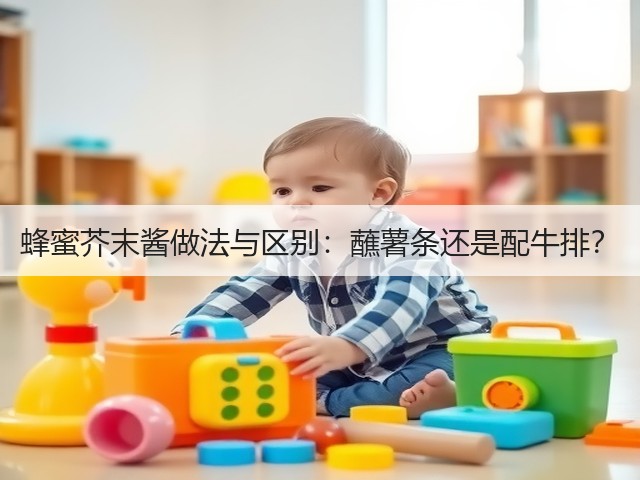 蜂蜜芥末酱做法与区别:蘸薯条还是配牛排?(图1) 蜂蜜芥末酱做法与区别:蘸薯条还是配牛排?(图1)
