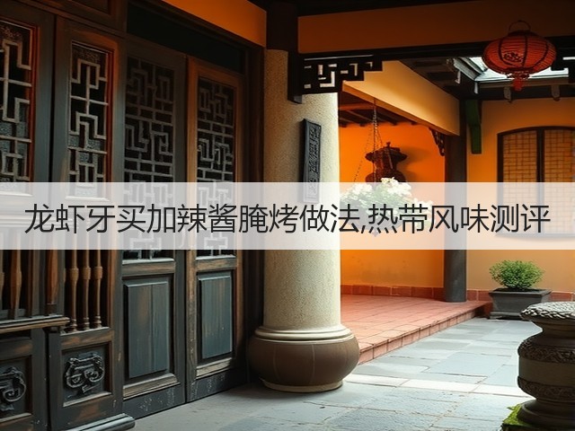 龙虾牙买加辣酱腌烤做法,热带风味测评(图1) 龙虾牙买加辣酱腌烤做法,热带风味测评(图1)