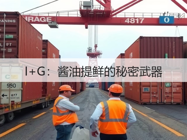I+G:酱油提鲜的秘密武器(图1) I+G:酱油提鲜的秘密武器(图1)