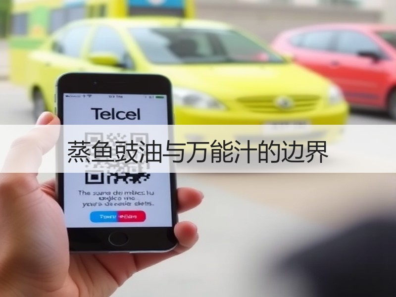 蒸鱼豉油与万能汁的边界