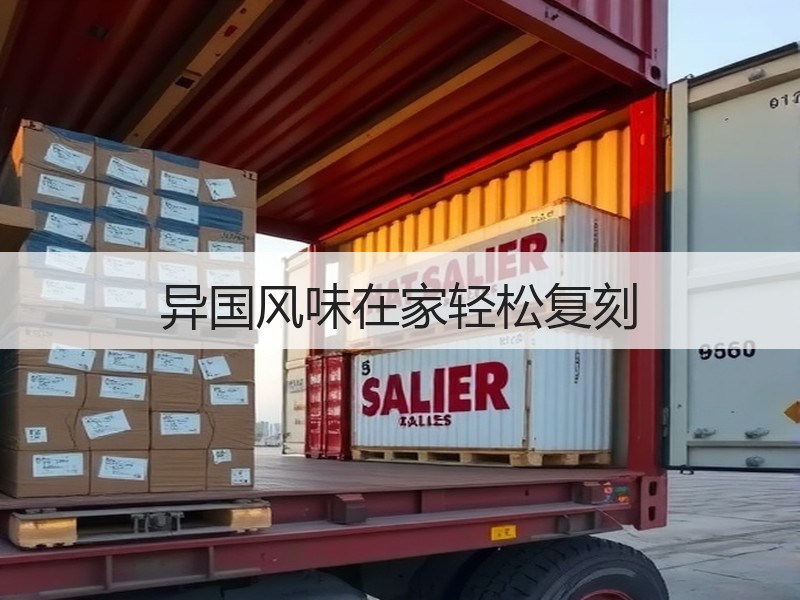 异国风味在家轻松复刻
