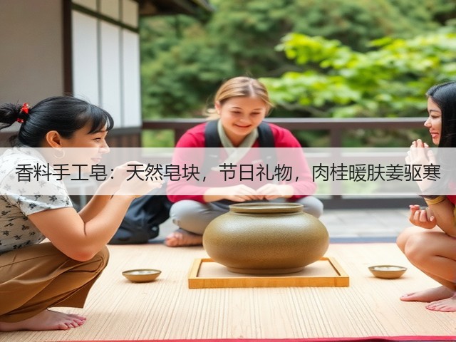 香料手工皂:天然皂块,节日礼物,肉桂暖肤姜驱寒(图1) 香料手工皂:天然皂块,节日礼物,肉桂暖肤姜驱寒(图1)