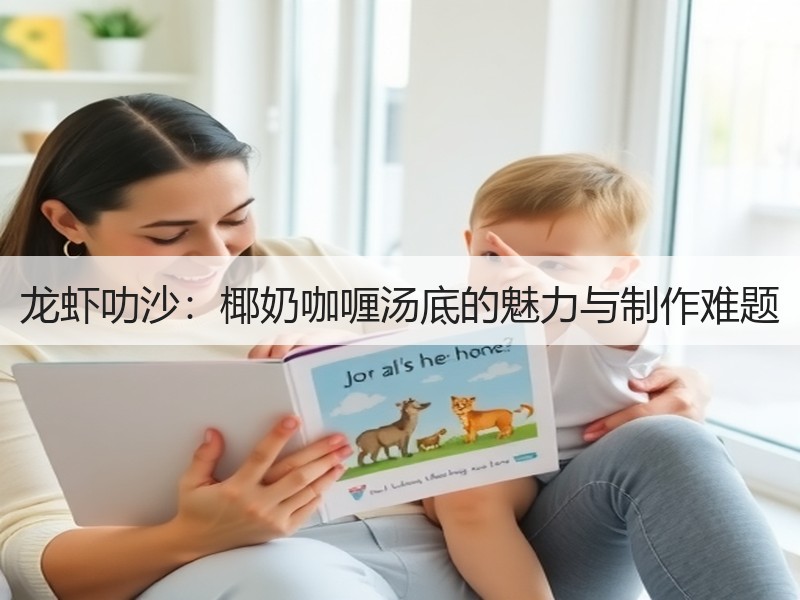 龙虾叻沙：椰奶咖喱汤底的魅力与制作难题