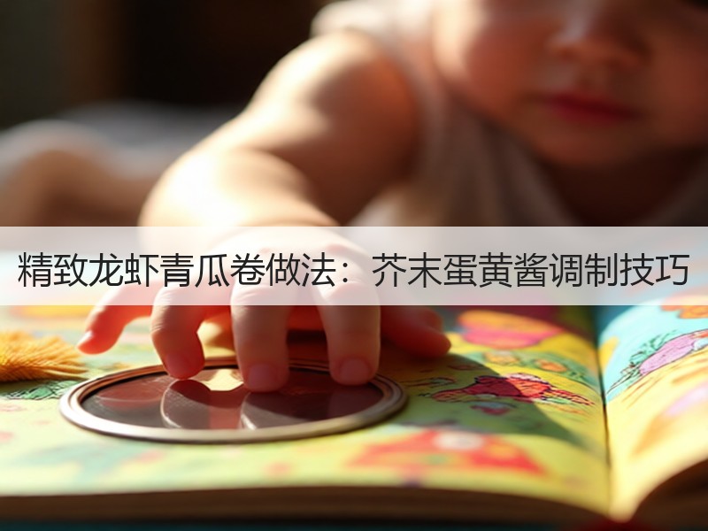 精致龙虾青瓜卷做法：芥末蛋黄酱调制技巧