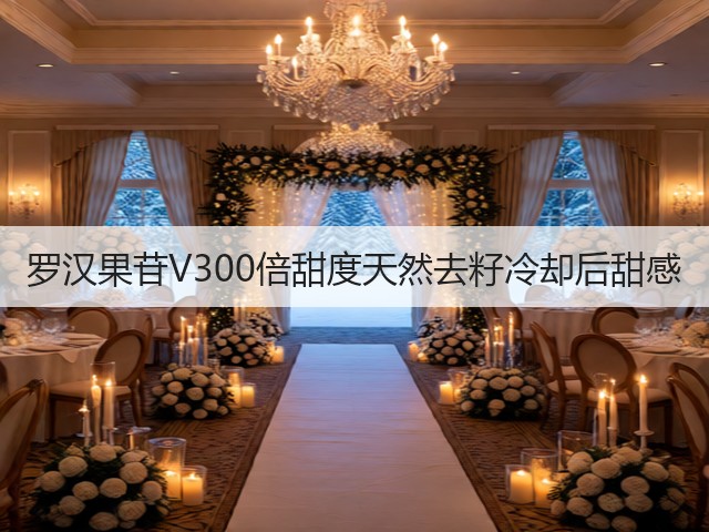 罗汉果苷V300倍甜度天然去籽冷却后甜感(图2) 罗汉果苷V300倍甜度天然去籽冷却后甜感(图2)