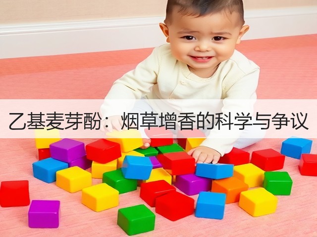 乙基麦芽酚:烟草增香的科学与争议(图1) 乙基麦芽酚:烟草增香的科学与争议(图1)