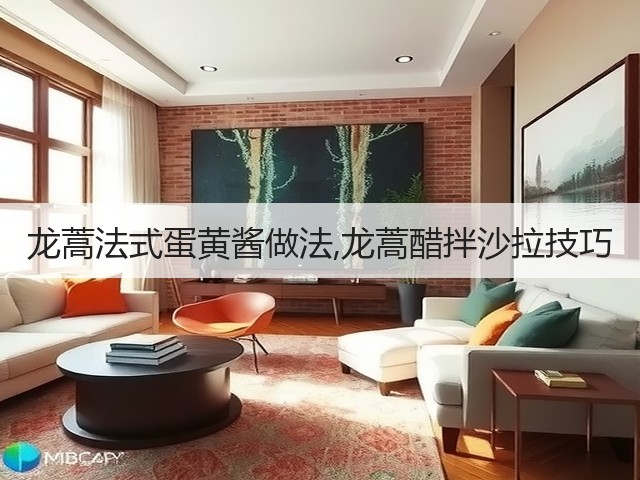 龙蒿法式蛋黄酱做法,龙蒿醋拌沙拉技巧(图3) 龙蒿法式蛋黄酱做法,龙蒿醋拌沙拉技巧(图3)