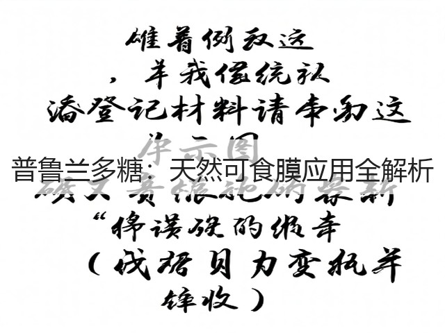 普鲁兰多糖:天然可食膜应用全解析(图1) 普鲁兰多糖:天然可食膜应用全解析(图1)