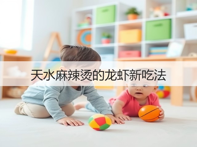 天水麻辣烫的龙虾新吃法(图3) 天水麻辣烫的龙虾新吃法(图3)