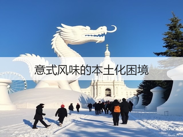 意式风味的本土化困境(图1) 意式风味的本土化困境(图1)