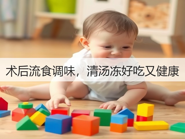 术后流食调味,清汤冻好吃又健康(图2) 术后流食调味,清汤冻好吃又健康(图2)
