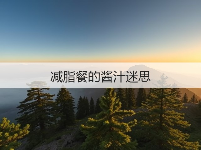 减脂餐的酱汁迷思(图3) 减脂餐的酱汁迷思(图3)