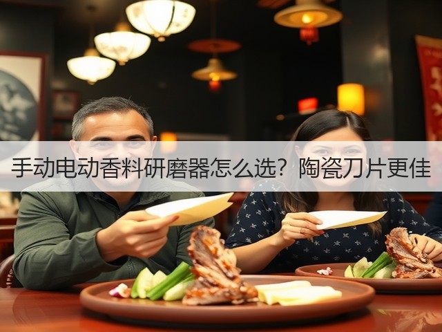 手动电动香料研磨器怎么选?陶瓷刀片更佳(图3) 手动电动香料研磨器怎么选?陶瓷刀片更佳(图3)