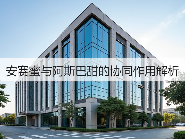 安赛蜜与阿斯巴甜的协同作用解析(图3)