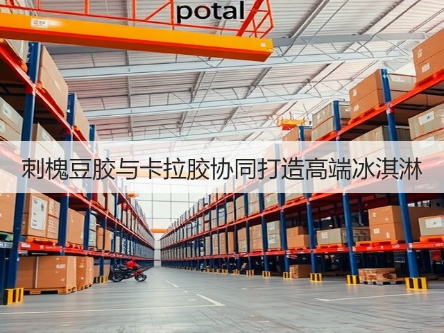 刺槐豆胶与卡拉胶协同打造高端冰淇淋(图1)