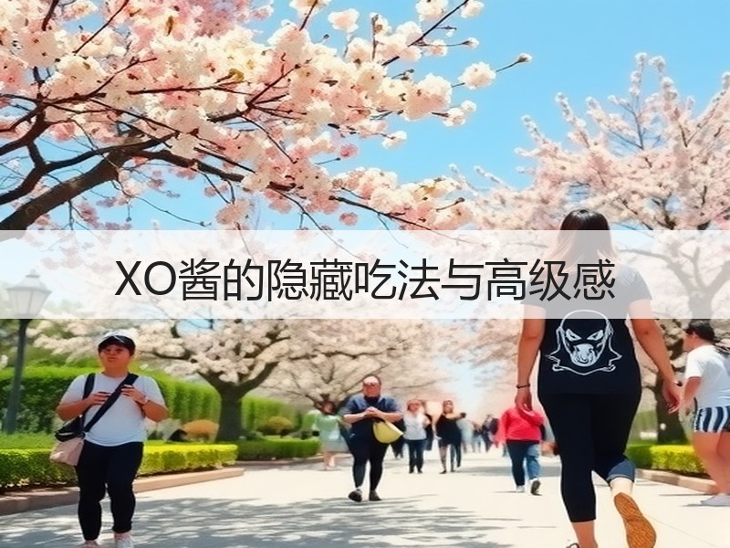 XO酱的隐藏吃法与高级感