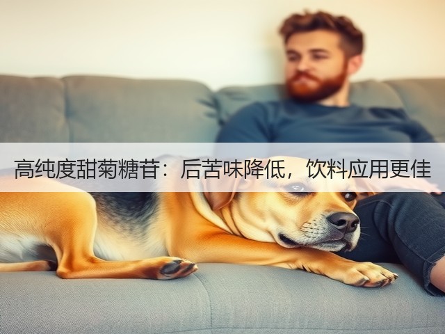 高纯度甜菊糖苷:后苦味降低,饮料应用更佳(图1) 高纯度甜菊糖苷:后苦味降低,饮料应用更佳(图1)