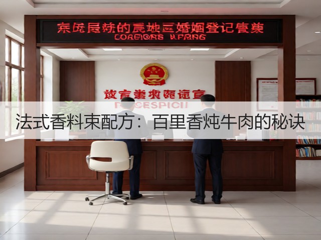 法式香料束配方:百里香炖牛肉的秘诀(图2) 法式香料束配方:百里香炖牛肉的秘诀(图2)