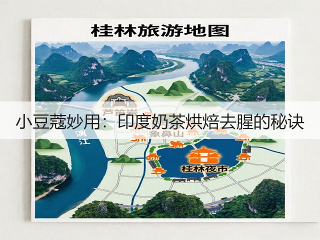 小豆蔻妙用:印度奶茶烘焙去腥的秘诀(图3) 小豆蔻妙用:印度奶茶烘焙去腥的秘诀(图3)