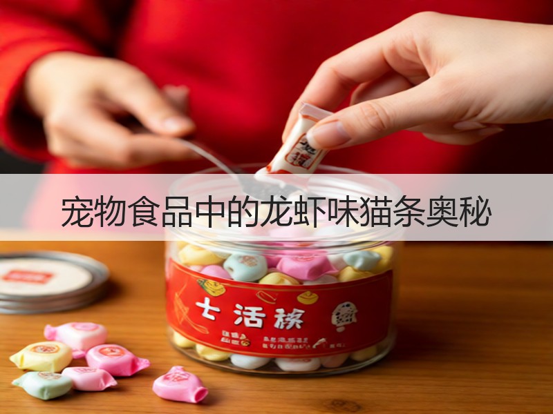 宠物食品中的龙虾味猫条奥秘