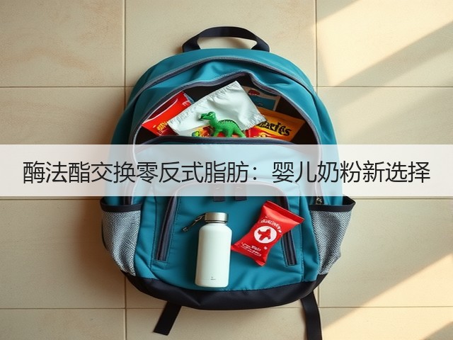 酶法酯交换零反式脂肪:婴儿奶粉新选择(图1) 酶法酯交换零反式脂肪:婴儿奶粉新选择(图1)