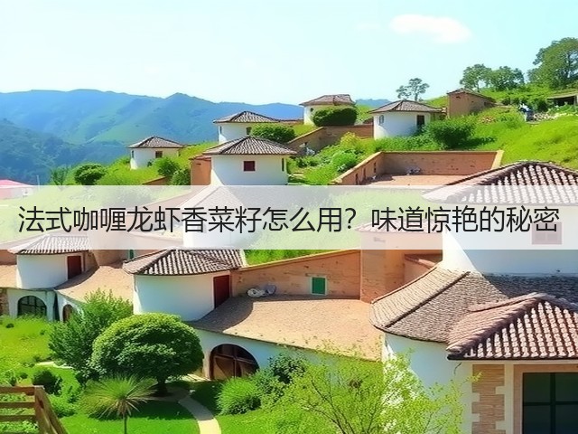 法式咖喱龙虾香菜籽怎么用?味道惊艳的秘密(图3) 法式咖喱龙虾香菜籽怎么用?味道惊艳的秘密(图3)