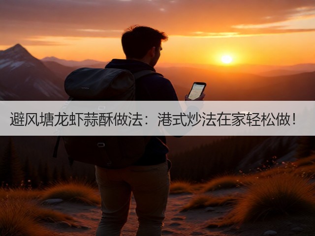 避风塘龙虾蒜酥做法:港式炒法在家轻松做!(图3) 避风塘龙虾蒜酥做法:港式炒法在家轻松做!(图3)