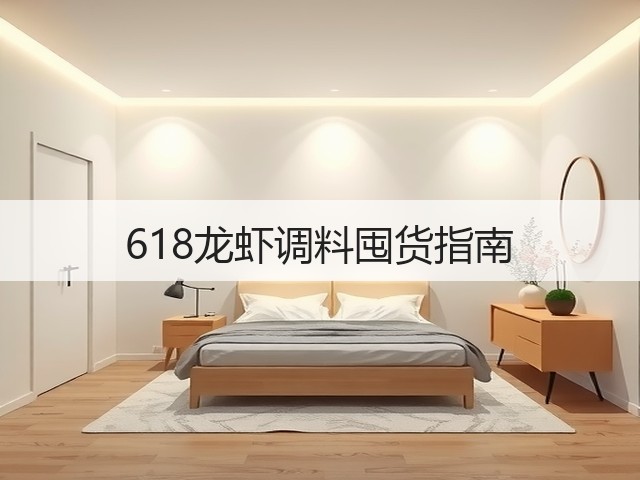 618龙虾调料囤货指南(图2) 618龙虾调料囤货指南(图2)