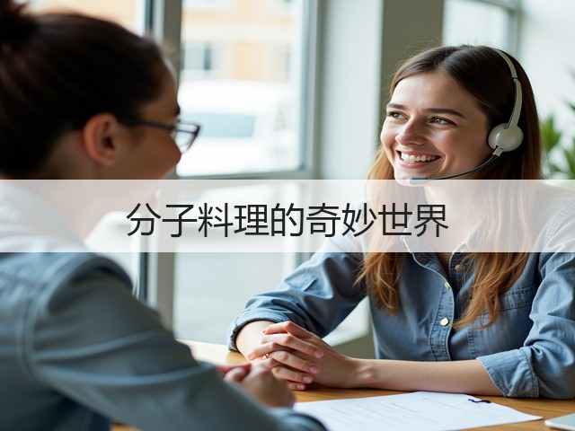 分子料理的奇妙世界(图2) 分子料理的奇妙世界(图2)