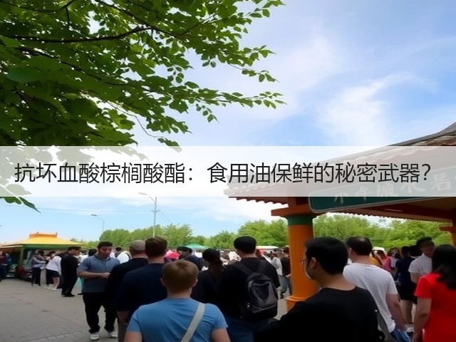 抗坏血酸棕榈酸酯:食用油保鲜的秘密武器?(图1) 抗坏血酸棕榈酸酯:食用油保鲜的秘密武器?(图1)