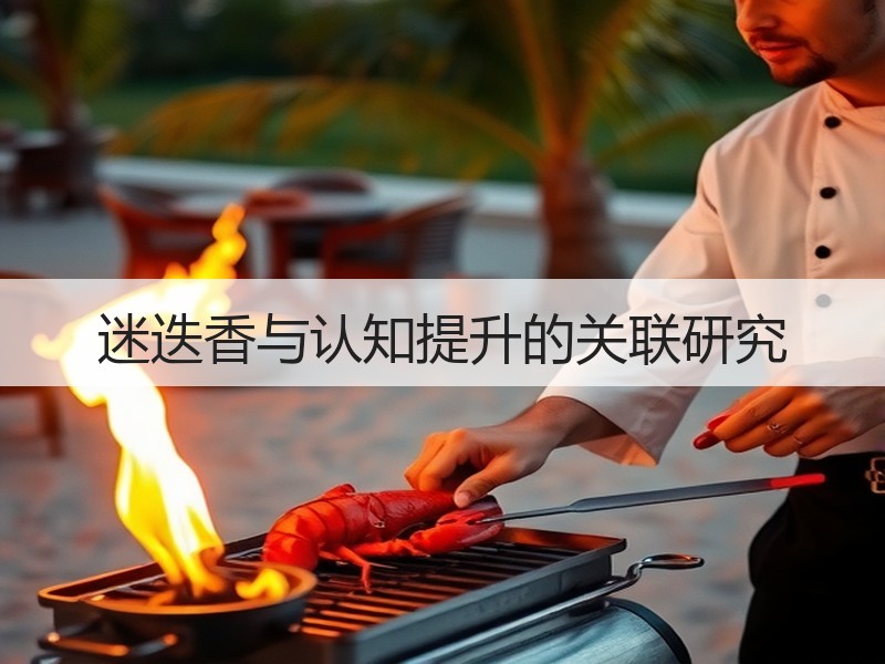 迷迭香与认知提升的关联研究