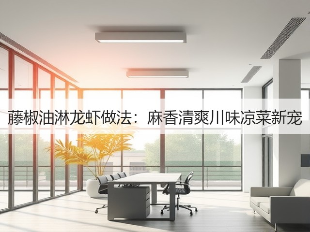 藤椒油淋龙虾做法:麻香清爽川味凉菜新宠(图3) 藤椒油淋龙虾做法:麻香清爽川味凉菜新宠(图3)