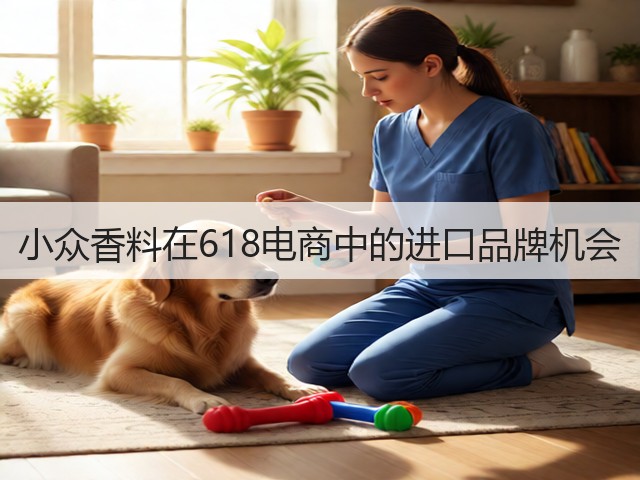 小众香料在618电商中的进口品牌机会(图1) 小众香料在618电商中的进口品牌机会(图1)