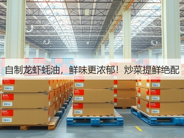 自制龙虾蚝油,鲜味更浓郁!炒菜提鲜绝配(图2) 自制龙虾蚝油,鲜味更浓郁!炒菜提鲜绝配(图2)