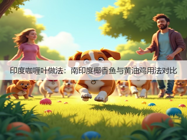 印度咖喱叶做法:南印度椰香鱼与黄油鸡用法对比(图1) 印度咖喱叶做法:南印度椰香鱼与黄油鸡用法对比(图1)